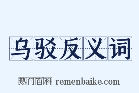 乌驳反义词是什么意思的图片